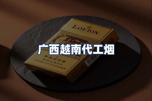 广西越南代工烟