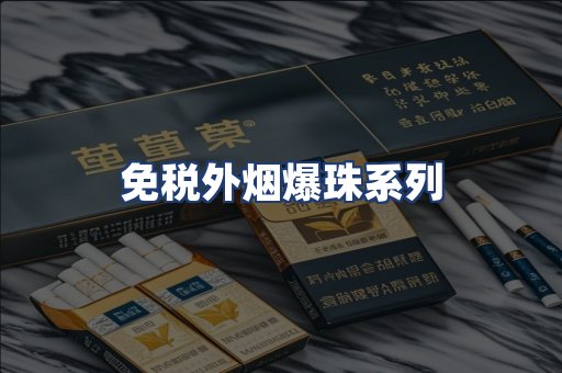 免税外烟爆珠系列