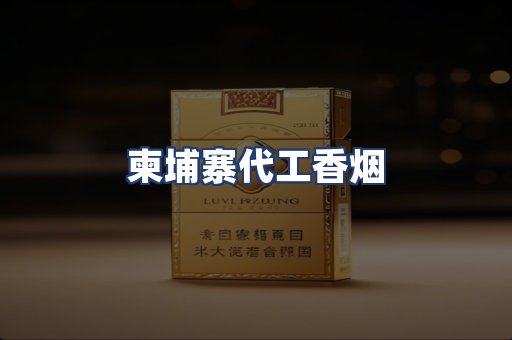柬埔寨代工香烟