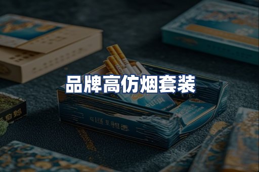 品牌高仿烟套装