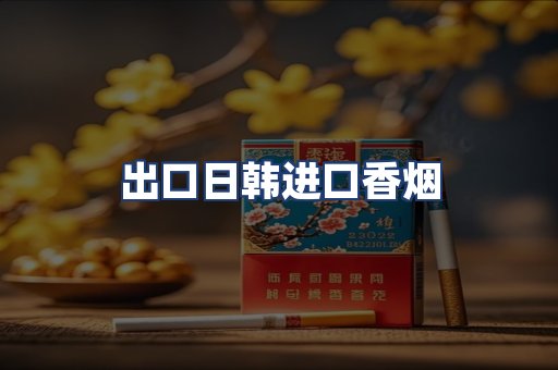 出口日韩进口香烟
